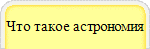 Что такое астрономия