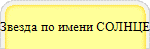 Звезда по имени СОЛНЦЕ