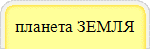 планета ЗЕМЛЯ