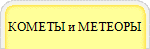 КОМЕТЫ и МЕТЕОРЫ