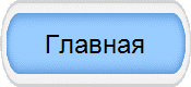 Главная