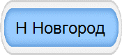 Н Новгород